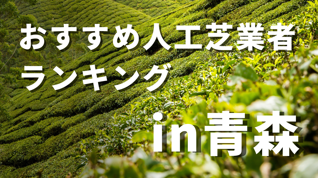 青森県のおすすめ人工芝業者ランキング5選